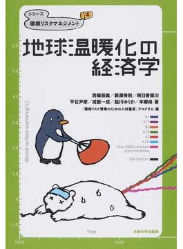 地球温暖化の経済学