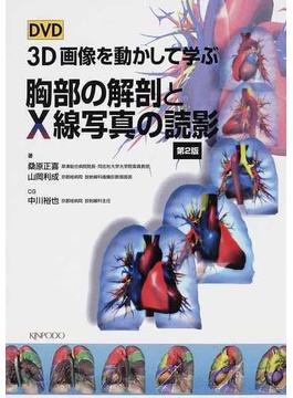ＤＶＤ ３Ｄ画像を動かして学ぶ胸部の解剖とＸ線写真の読影 第２版