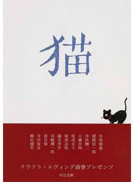 猫 クラフト・エヴィング商會プレゼンツ(中公文庫)