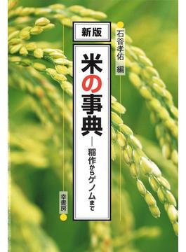米の事典 稲作からゲノムまで 新版