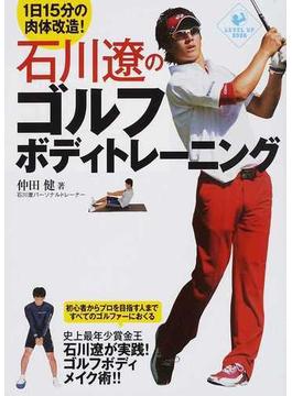 石川遼のゴルフボディトレーニング １日１５分の肉体改造！(LEVEL UP BOOK)