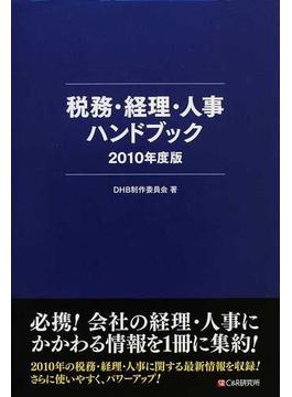 税務・経理・人事ハンドブック ２０１０年度版