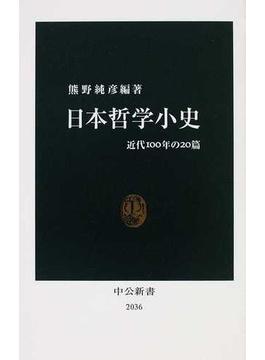 日本哲学小史 近代１００年の２０篇(中公新書)