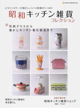 昭和キッチン雑貨コレクション 花柄グラスから懐かしキッチン電化製品まで