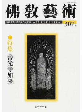 佛教藝術 東洋美術と考古学の研究誌 ３０７号（２００９年１１月号） 特集善光寺如来