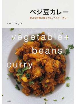 ベジ豆カレー 身近な野菜と豆で作る、ヘルシーカレー