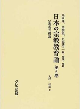 日本の宗教教育論 復刻 第６巻 宗教教育概論