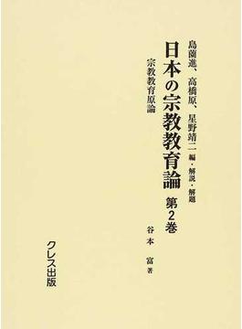 日本の宗教教育論 復刻 第２巻 宗教教育原論