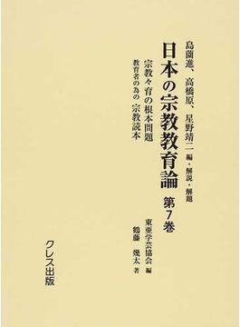 日本の宗教教育論 復刻 第７巻 宗教々育の根本問題