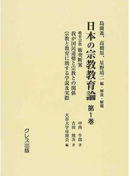 日本の宗教教育論 復刻 第１巻 教育宗教衝突断案