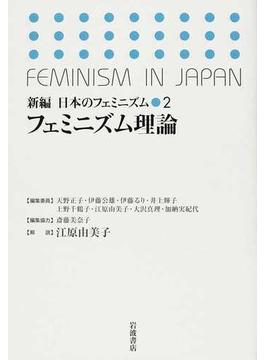 新編日本のフェミニズム ２ フェミニズム理論