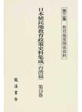 日本植民地教育政策史料集成 復刻版 台湾篇第１９巻 第３集 教育施策関係資料