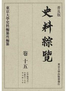 史料綜覽 普及版 卷１５ 江戸時代 ２ 自慶長十九年至元和七年