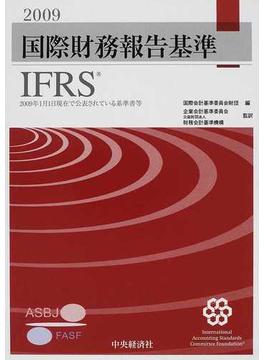 国際財務報告基準ＩＦＲＳ ２００９ ２００９年１月１日現在で公表されている基準書等