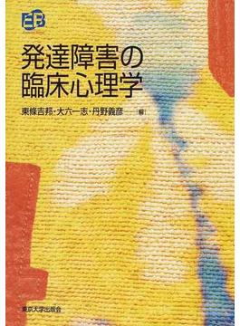 発達障害の臨床心理学