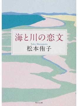 海と川の恋文(角川文庫)