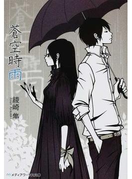 蒼空時雨(メディアワークス文庫)