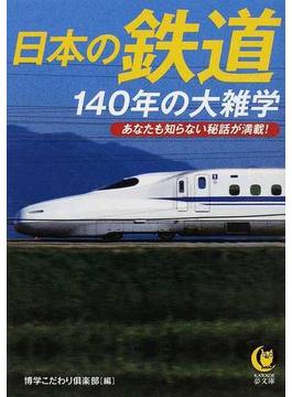 日本の鉄道１４０年の大雑学 あなたも知らない秘話が満載！(KAWADE夢文庫)