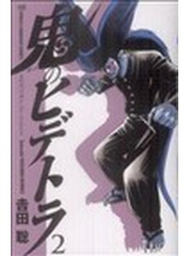 鬼のヒデトラ ２(少年チャンピオン・コミックス)