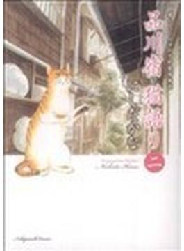 品川宿猫語り 猫たちと人々の下町愛情物語 ２(ねこぱんちコミックス)