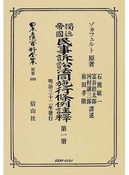 日本立法資料全集 別巻４８８ 獨逸帝國民事訴訟法同施行條例註釋 第１册