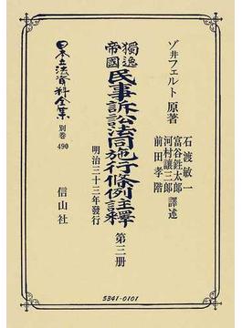日本立法資料全集 別巻４９０ 獨逸帝國民事訴訟法同施行條例註釋 第３册