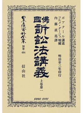 日本立法資料全集 別巻４９４ 佛國訴訟法講義 上卷第１