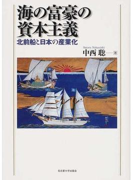 海の富豪の資本主義 北前船と日本の産業化