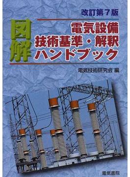 図解電気設備技術基準・解釈ハンドブック ２００９改訂第７版