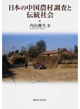 日本の中国農村調査と伝統社会