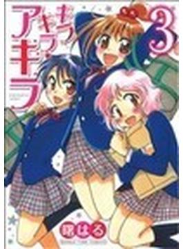 キラキラ☆アキラ（ＭＡＮＧＡ ＴＩＭＥ Ｃ） 3巻セット(まんがタイムコミックス)