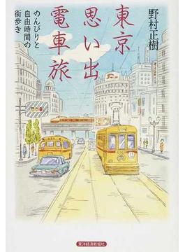 東京思い出電車旅 のんびりと自由時間の街歩き