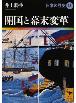 日本の歴史 １８ 開国と幕末変革(講談社学術文庫)