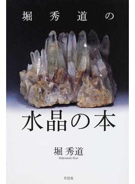 堀秀道の水晶の本