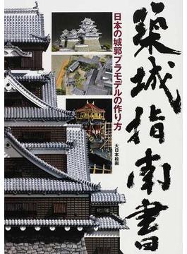 築城指南書 日本の城郭プラモデルの作り方