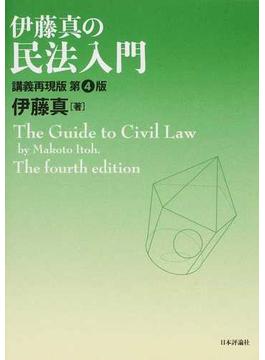 伊藤真の民法入門 講義再現版 第４版