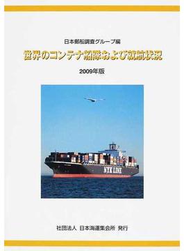 世界のコンテナ船隊および就航状況 ２００９年版