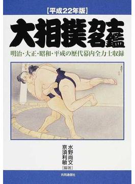 大相撲力士名鑑 明治・大正・昭和・平成の歴代幕内全力士収録 平成２２年版
