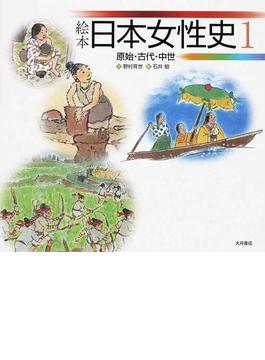 絵本日本女性史 １ 原始・古代・中世