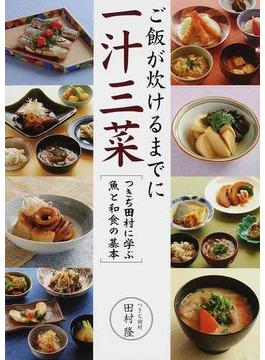 ご飯が炊けるまでに一汁三菜 つきぢ田村に学ぶ魚と和食の基本