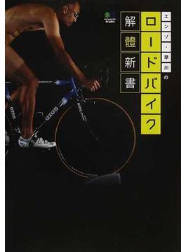 エンゾ・早川のロードバイク解體新書