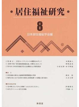 居住福祉研究 ８