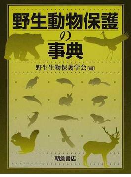 野生動物保護の事典