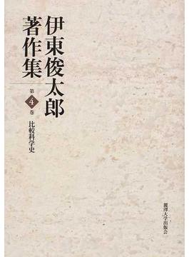 伊東俊太郎著作集 第４巻 比較科学史