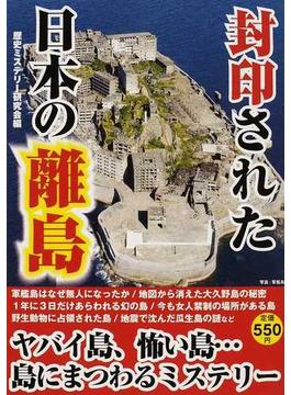 封印された日本の離島 島に秘められた歴史ミステリー