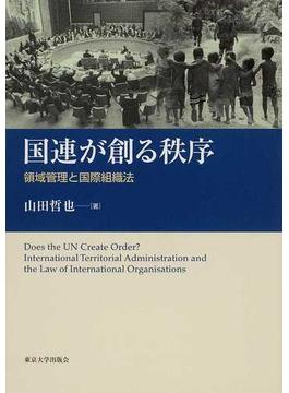 国連が創る秩序 領域管理と国際組織法