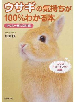 ウサギの気持ちが１００％わかる本 ずっと一緒に幸せ編
