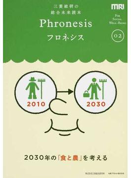 フロネシス 三菱総研の総合未来読本 ０２ ２０３０年の「食と農」を考える