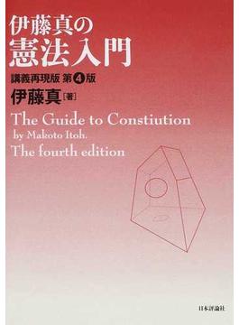 伊藤真の憲法入門 講義再現版 第４版