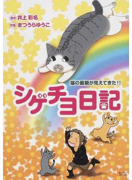 シゲチヨ日記 猫の最期が見えてきた！！ （ねこぷにコミックス）
